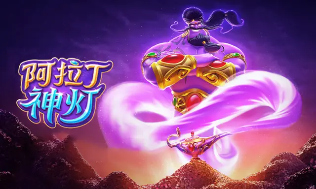 阿拉丁神灯