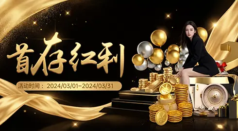 《G66体育》首存红利等你拿