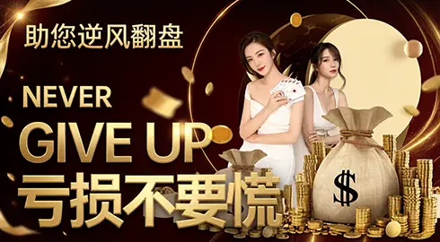 《G66体育》亏损不言弃；助您逆风翻盘