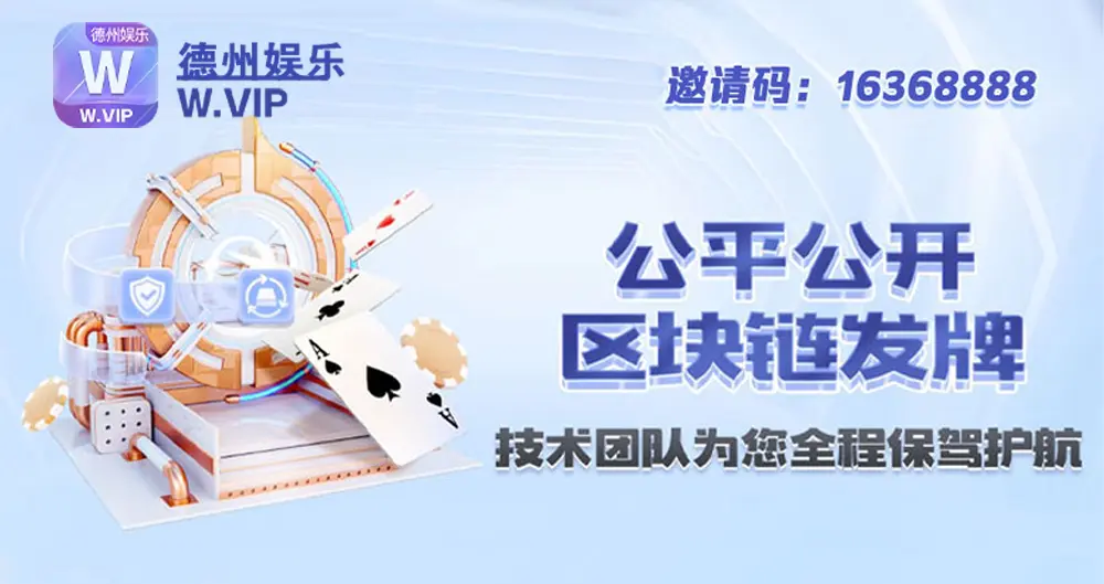 W.VIP德州娱乐邀请码：16368888